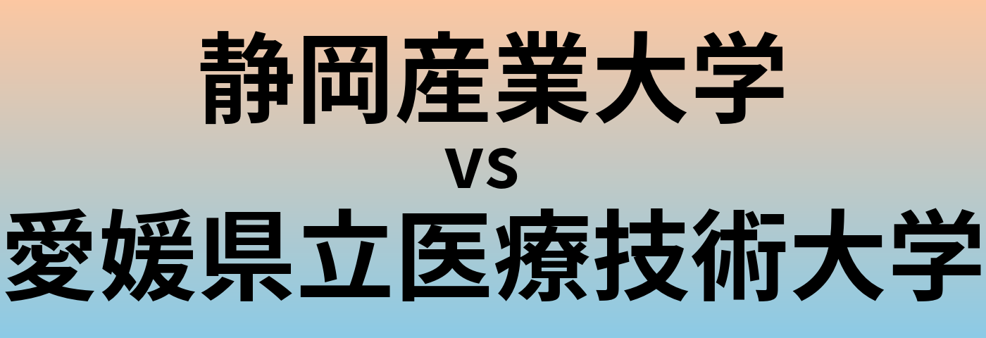 静岡産業大学と愛媛県立医療技術大学 のどちらが良い大学?
