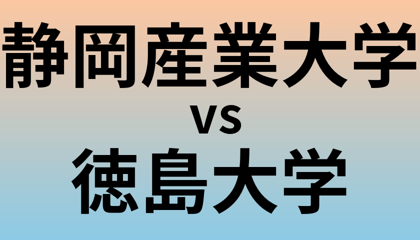 静岡産業大学と徳島大学 のどちらが良い大学?