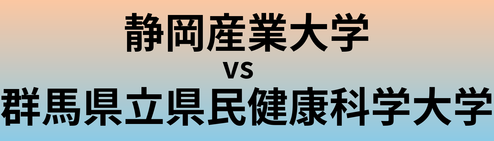 静岡産業大学と群馬県立県民健康科学大学 のどちらが良い大学?