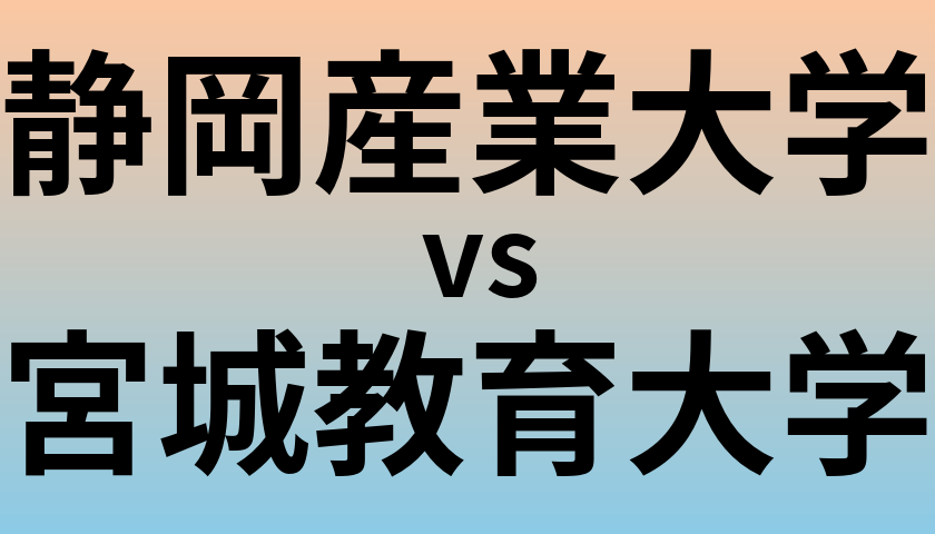 静岡産業大学と宮城教育大学 のどちらが良い大学?