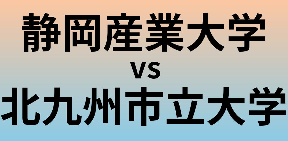 静岡産業大学と北九州市立大学 のどちらが良い大学?