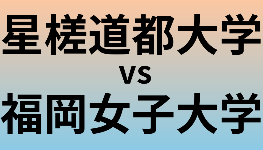 星槎道都大学と福岡女子大学 のどちらが良い大学?