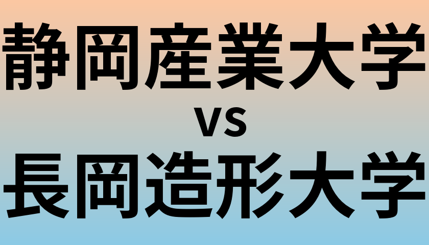 静岡産業大学と長岡造形大学 のどちらが良い大学?