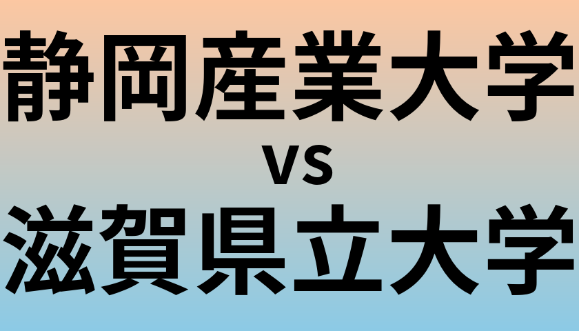 静岡産業大学と滋賀県立大学 のどちらが良い大学?