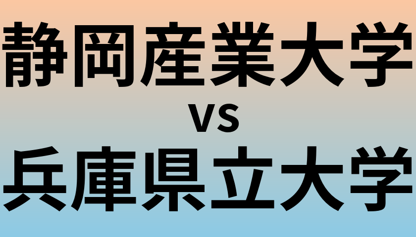 静岡産業大学と兵庫県立大学 のどちらが良い大学?