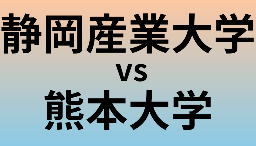 静岡産業大学と熊本大学 のどちらが良い大学?