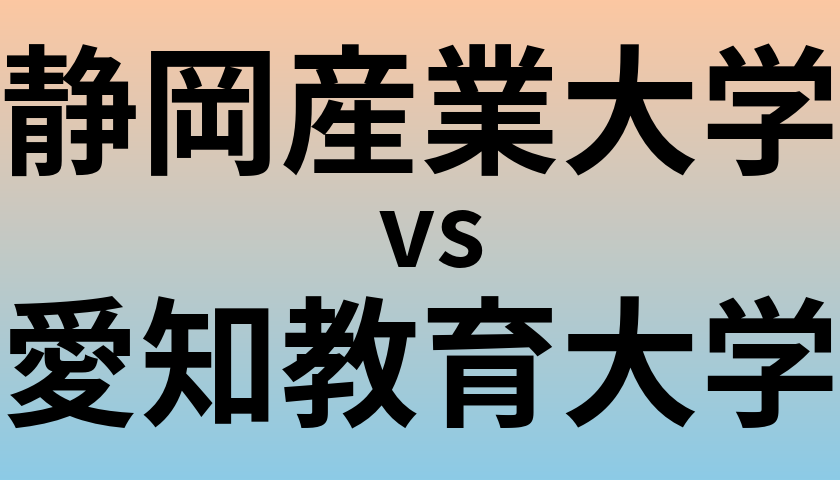 静岡産業大学と愛知教育大学 のどちらが良い大学?