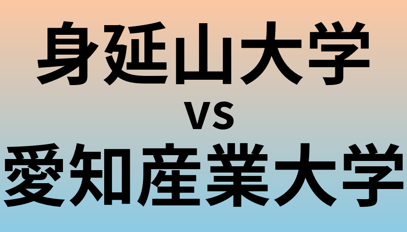 身延山大学と愛知産業大学 のどちらが良い大学?