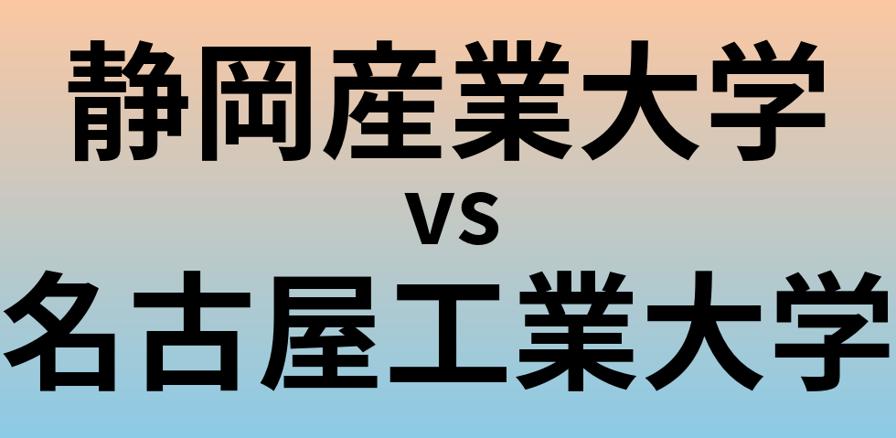 静岡産業大学と名古屋工業大学 のどちらが良い大学?