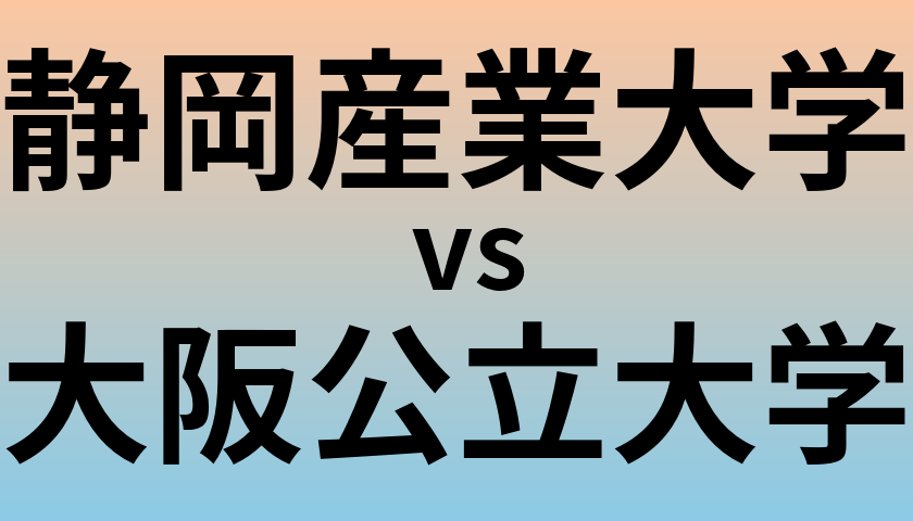 静岡産業大学と大阪公立大学 のどちらが良い大学?