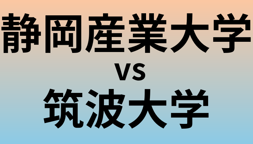 静岡産業大学と筑波大学 のどちらが良い大学?