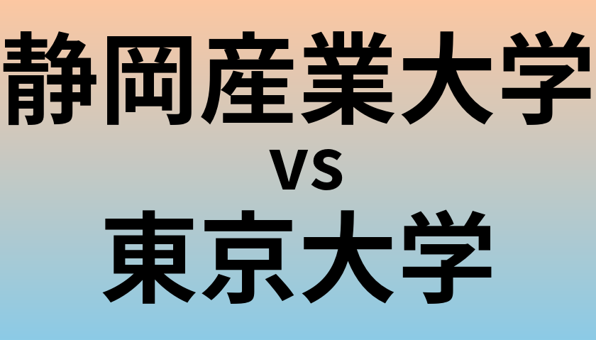 静岡産業大学と東京大学 のどちらが良い大学?