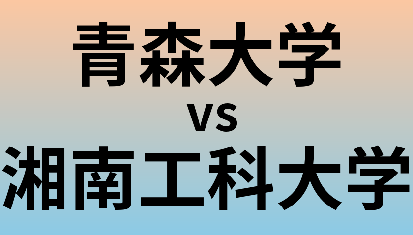 青森大学と湘南工科大学 のどちらが良い大学?
