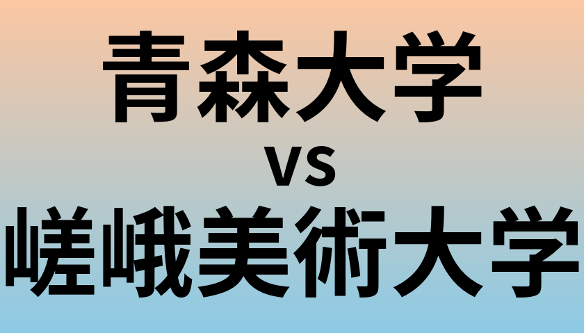 青森大学と嵯峨美術大学 のどちらが良い大学?