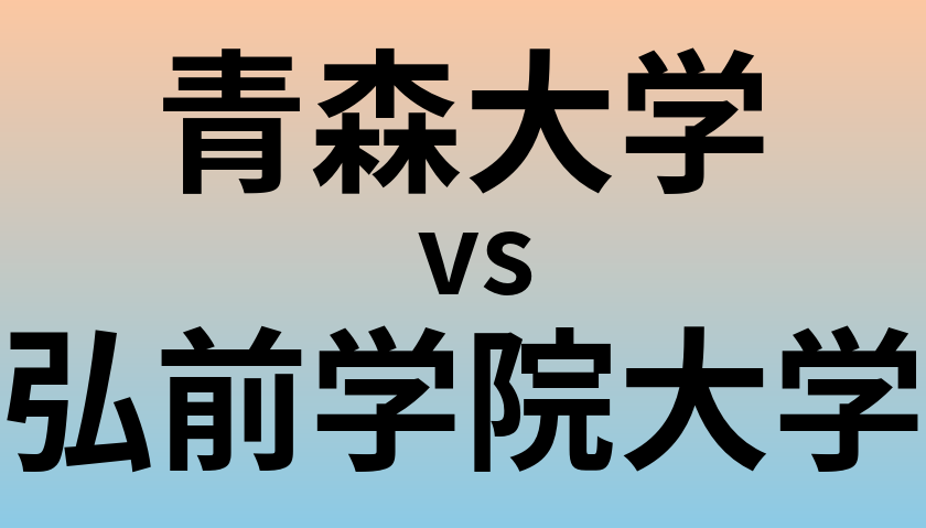 青森大学と弘前学院大学 のどちらが良い大学?