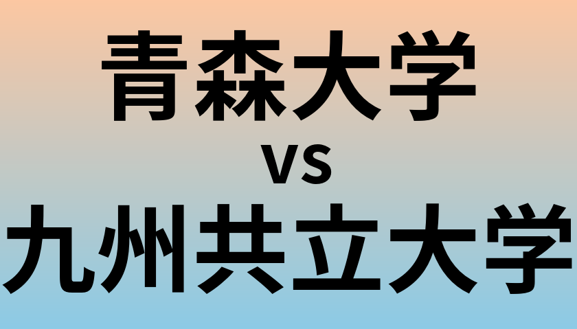 青森大学と九州共立大学 のどちらが良い大学?