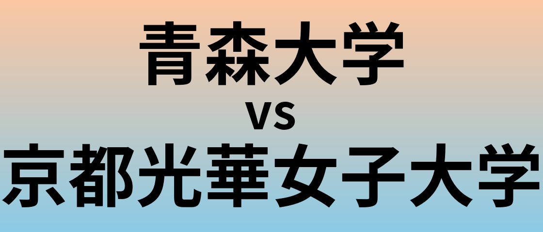 青森大学と京都光華女子大学 のどちらが良い大学?