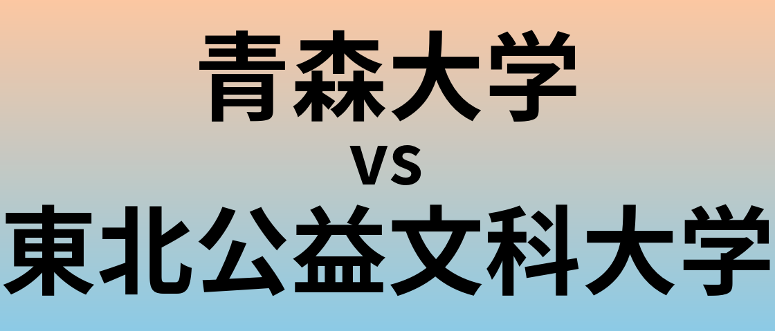青森大学と東北公益文科大学 のどちらが良い大学?