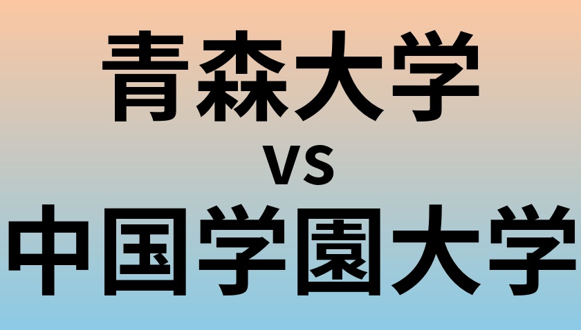 青森大学と中国学園大学 のどちらが良い大学?
