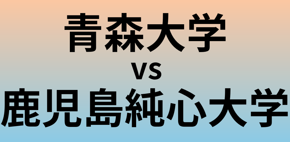 青森大学と鹿児島純心大学 のどちらが良い大学?