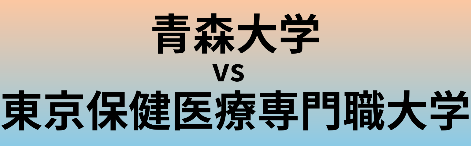 青森大学と東京保健医療専門職大学 のどちらが良い大学?