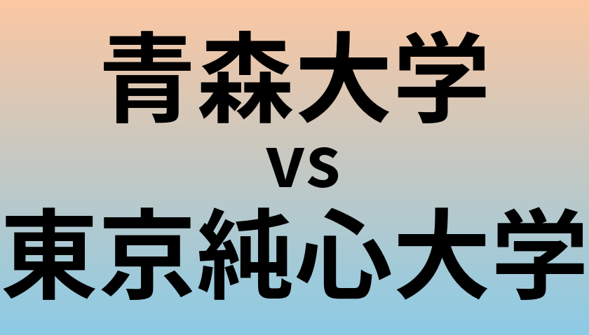 青森大学と東京純心大学 のどちらが良い大学?