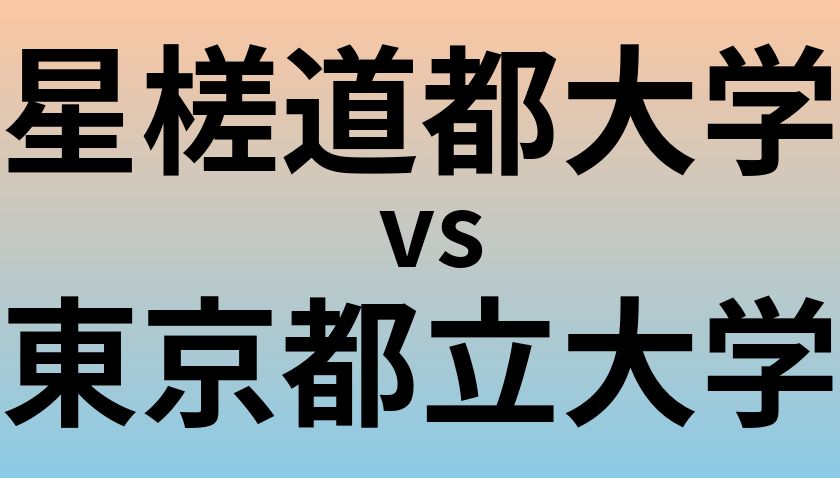 星槎道都大学と東京都立大学 のどちらが良い大学?