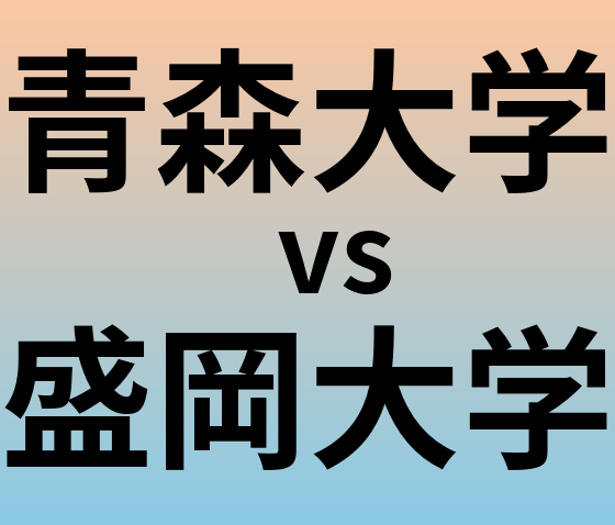 青森大学と盛岡大学 のどちらが良い大学?