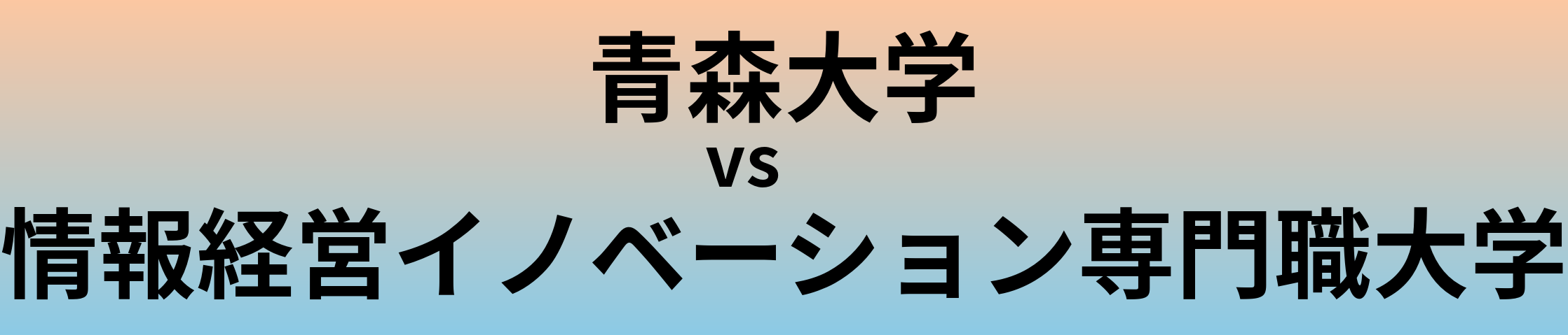 青森大学と情報経営イノベーション専門職大学 のどちらが良い大学?