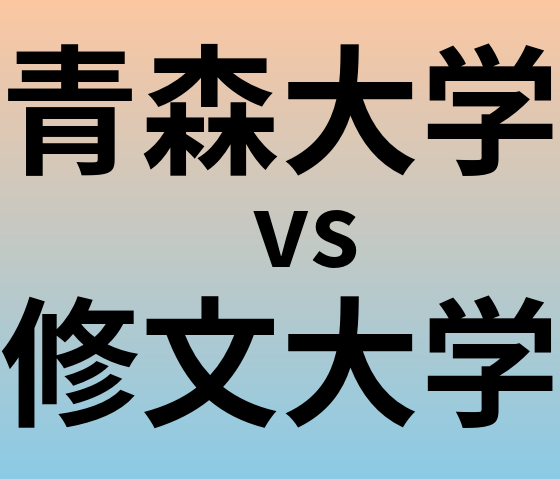 青森大学と修文大学 のどちらが良い大学?