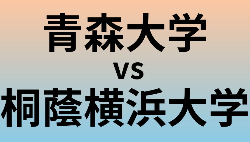 青森大学と桐蔭横浜大学 のどちらが良い大学?
