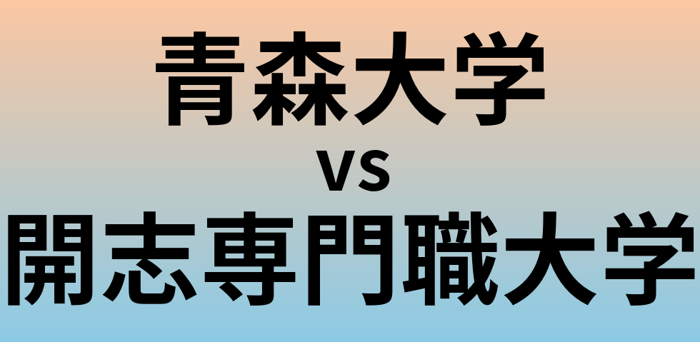 青森大学と開志専門職大学 のどちらが良い大学?