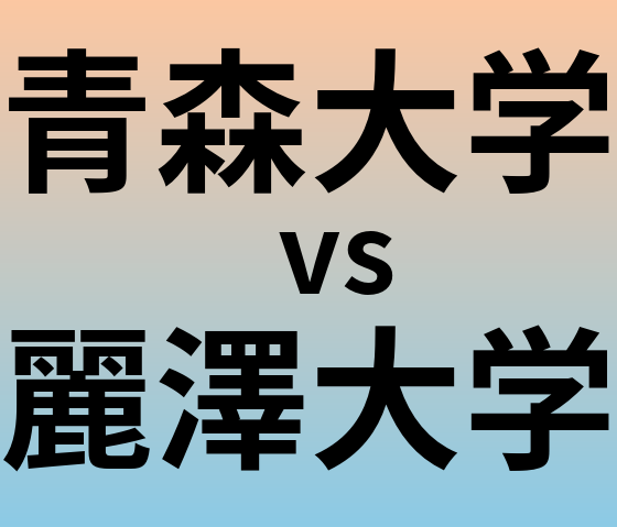 青森大学と麗澤大学 のどちらが良い大学?