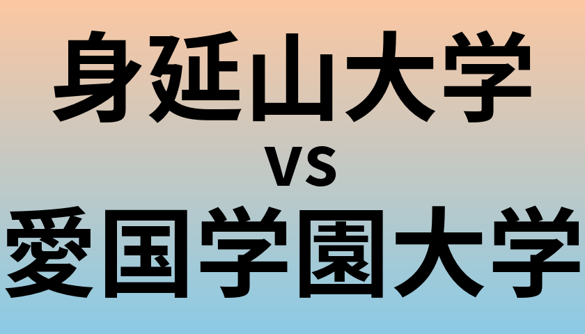 身延山大学と愛国学園大学 のどちらが良い大学?