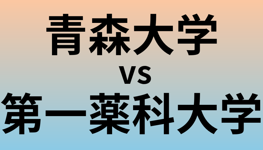 青森大学と第一薬科大学 のどちらが良い大学?