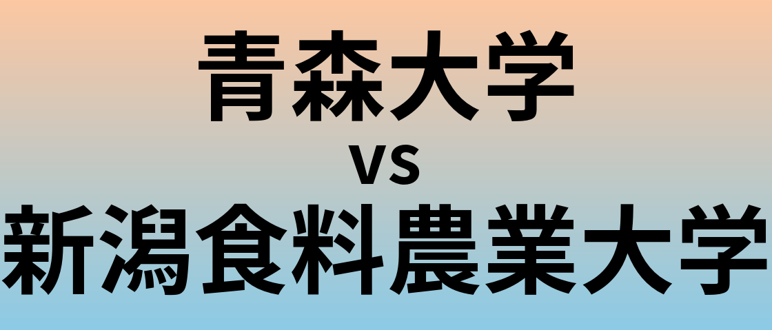 青森大学と新潟食料農業大学 のどちらが良い大学?