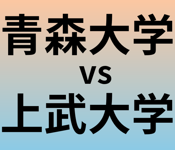 青森大学と上武大学 のどちらが良い大学?
