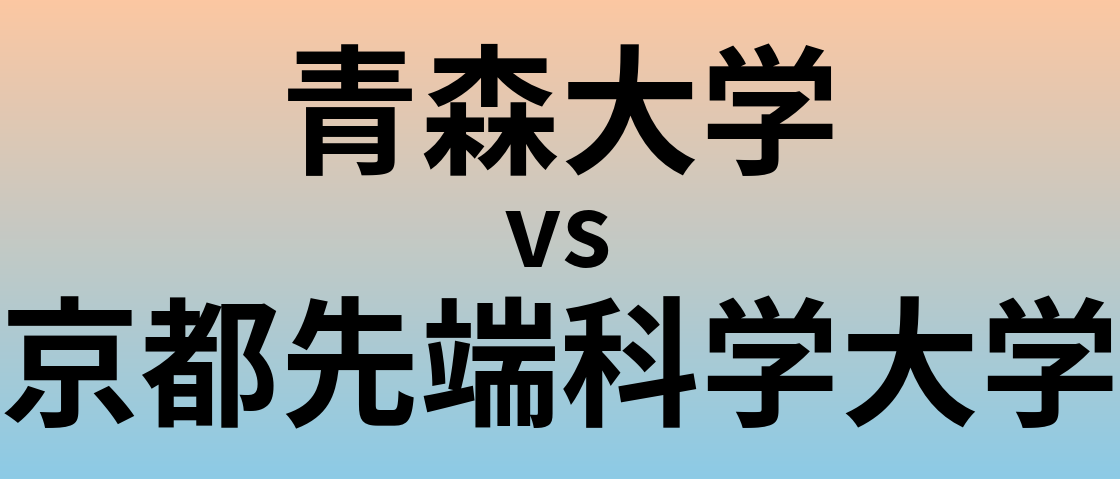 青森大学と京都先端科学大学 のどちらが良い大学?
