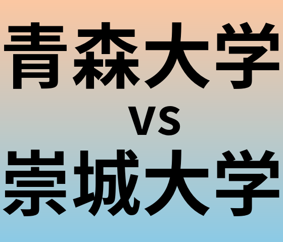 青森大学と崇城大学 のどちらが良い大学?