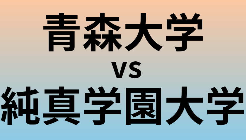 青森大学と純真学園大学 のどちらが良い大学?