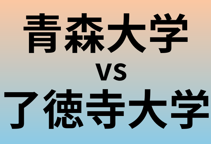 青森大学と了徳寺大学 のどちらが良い大学?