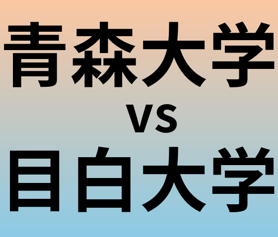 青森大学と目白大学 のどちらが良い大学?