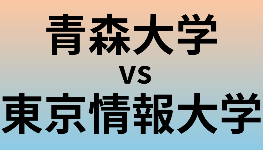 青森大学と東京情報大学 のどちらが良い大学?