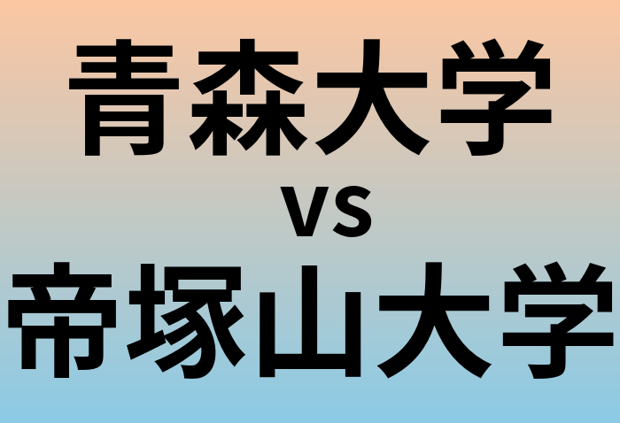 青森大学と帝塚山大学 のどちらが良い大学?
