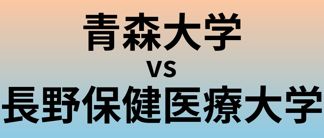 青森大学と長野保健医療大学 のどちらが良い大学?