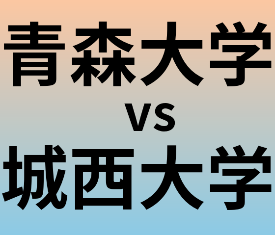 青森大学と城西大学 のどちらが良い大学?
