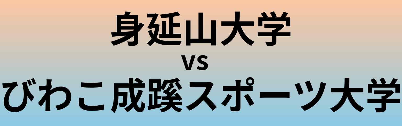 身延山大学とびわこ成蹊スポーツ大学 のどちらが良い大学?