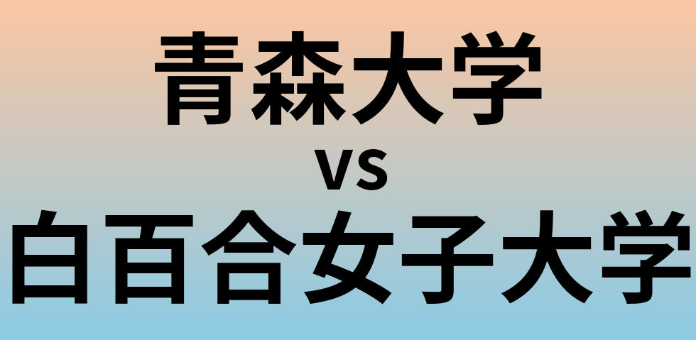 青森大学と白百合女子大学 のどちらが良い大学?