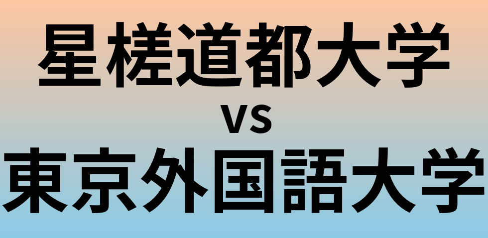 星槎道都大学と東京外国語大学 のどちらが良い大学?