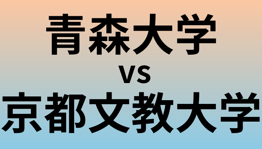 青森大学と京都文教大学 のどちらが良い大学?